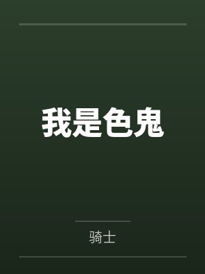 我是色鬼by骑士笔趣阁无弹窗