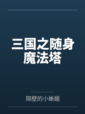 三国之随身魔法塔笔趣阁无弹窗