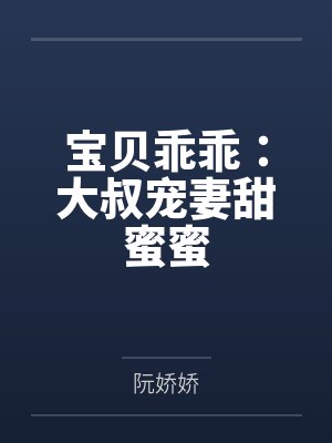 宝贝乖乖：大叔宠妻甜蜜蜜