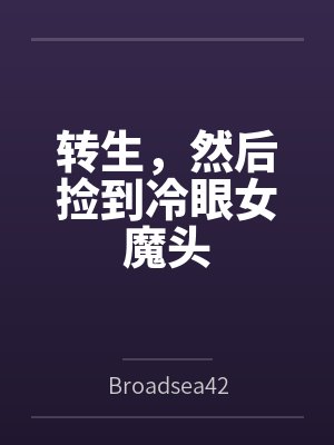 转生，然后捡到冷眼女魔头