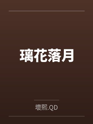 璃花落月