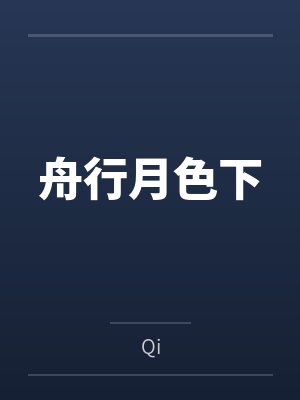 舟行月色下