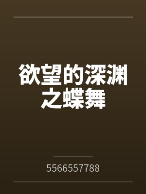 欲望的深渊之蝶舞百度云笔趣阁在线阅读