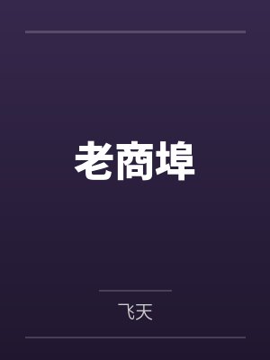 老商埠