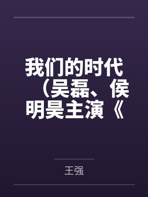吴磊启航当风起时被打