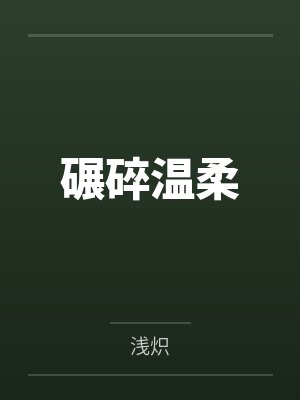 碾碎温柔