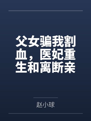 父女骗我割血，医妃重生和离断亲