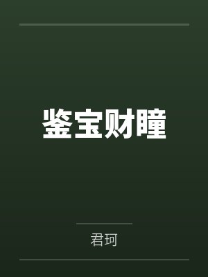 鉴宝财瞳