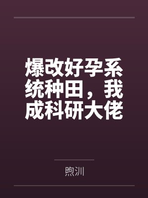 爆改好孕系统种田，我成科研大佬