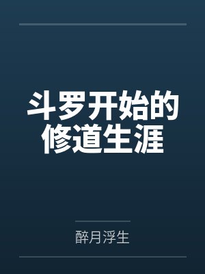 斗罗开始的修道生涯