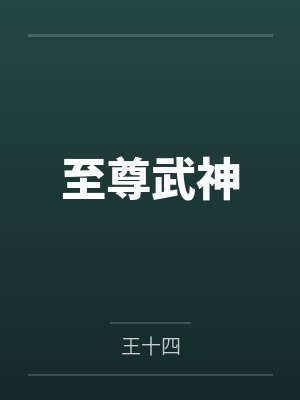至尊武神