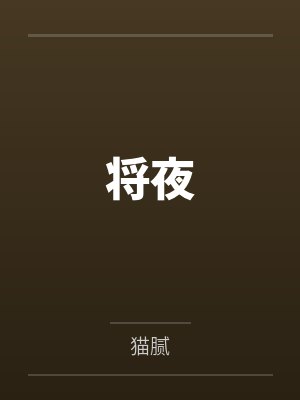 将夜