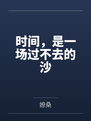 时间，是一场过不去的沙笔趣阁无弹窗