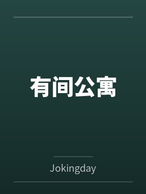 李缓贾铭有间公寓