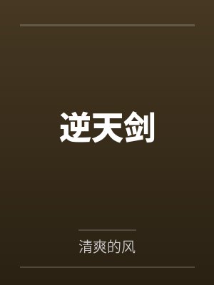 逆天剑