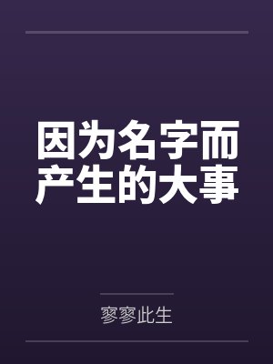 白奇奇人因为名字而产生的大事
