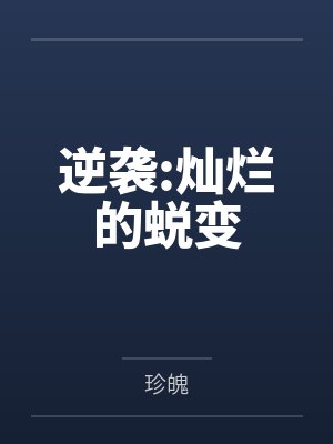 逆袭:灿烂的蜕变