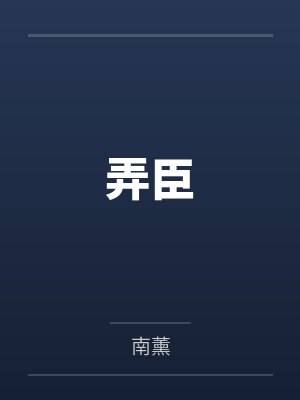 弄臣作者