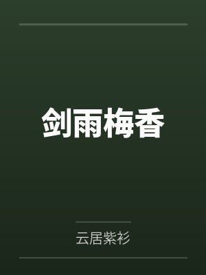 李子羽秦罗敷