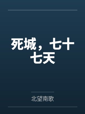 死城，七十七天