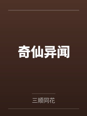奇仙异闻