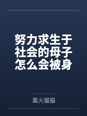 李静书张子轩努力求生于社会的母子怎么会被身体改造之后双双拜倒在富二代的胯下！
