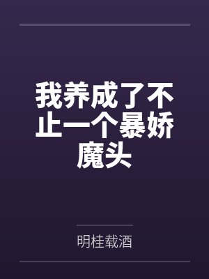 我养成了不止一个暴娇魔头by明桂载酒