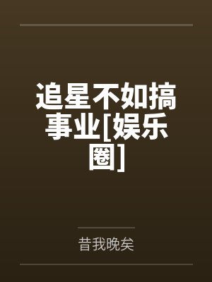 追星不如追英雄
