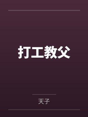 打工教父by天子笔趣阁无弹窗