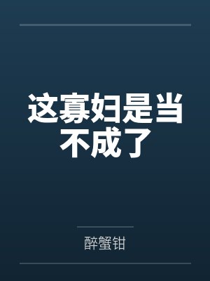 闻予锦徐叡这寡妇是当不成了