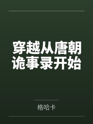 穿唐朝诡事录清溪
