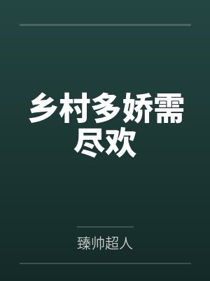 乡村多娇需尽欢by臻帅超人