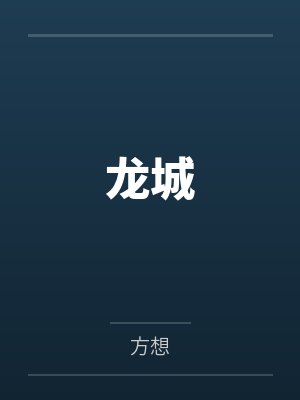 龙城