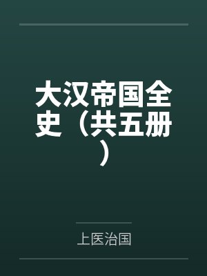 大汉帝国全史（共五册）