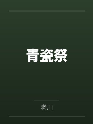 青瓷祭