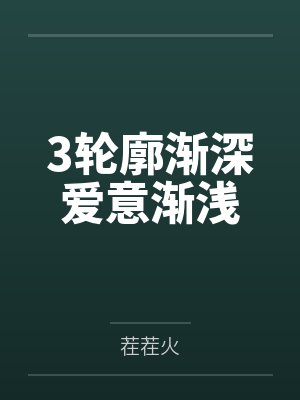 3轮廓渐深爱意渐浅