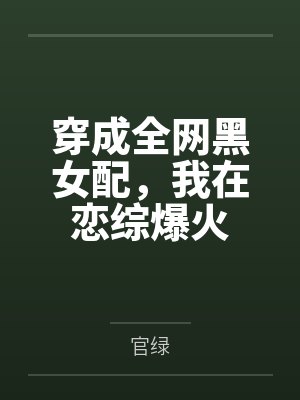 穿成全网黑女配，我在恋综爆火
