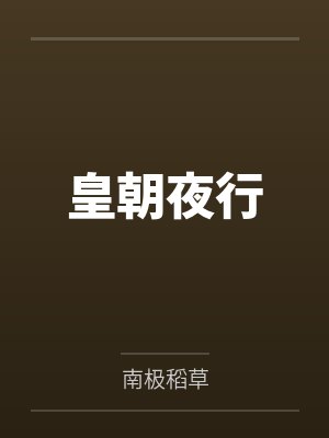 皇朝夜行