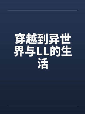穿越到异世界与LL的生活by佚名结局番外