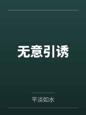 倪蕊大结局免费阅读