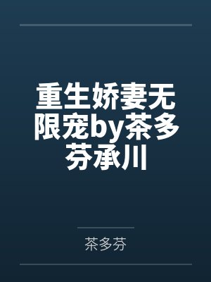 重生娇妻无限宠by茶多芬承川