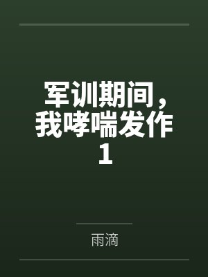 军训期间，我哮喘发作1
