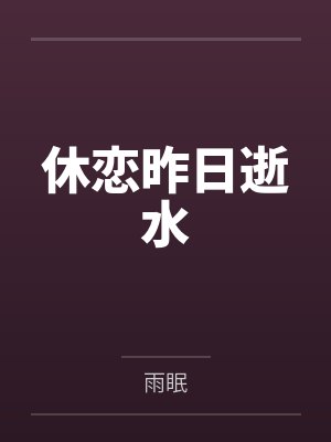 休恋昨日逝水