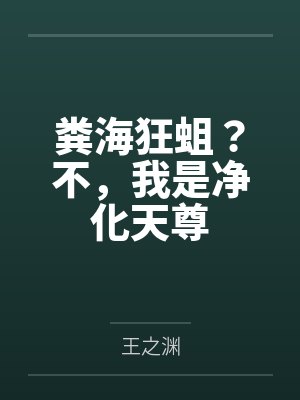 粪海狂蛆？不，我是净化天尊