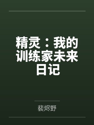 精灵：我的训练家未来日记