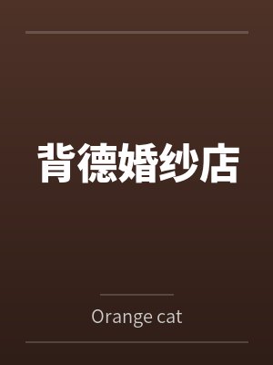 背德的丝祙全文免费阅读笔趣阁
