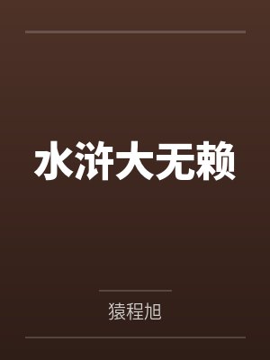 水浒大无赖