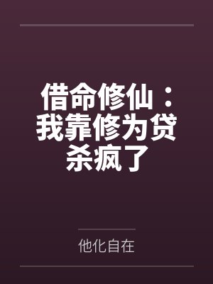 借命修仙：我靠修为贷杀疯了