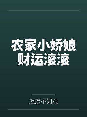 农家小娇娘财运滚滚