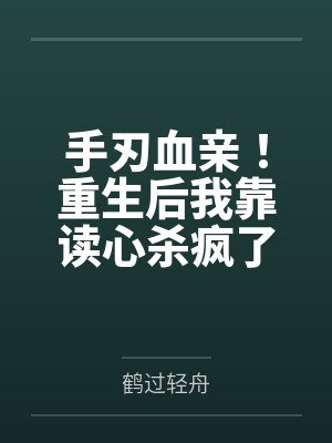 手刃血亲！重生后我靠读心杀疯了
